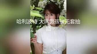 哈利波特 大屌男孩被无套抽插