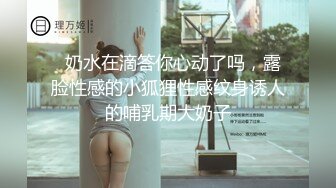   奶水在滴答你心动了吗，露脸性感的小狐狸性感纹身诱人的哺乳期大奶子