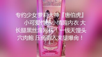 专约少女萝莉大神『唐伯虎』❤️小可爱性感小情趣内衣 大长腿黑丝渔网袜！一线天馒头穴肉鲍 压肏侧入夹腿爆肏！