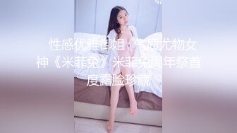 ✅性感优雅御姐✅气质尤物女神《米菲兔》米菲兔周年祭首度露脸珍藏