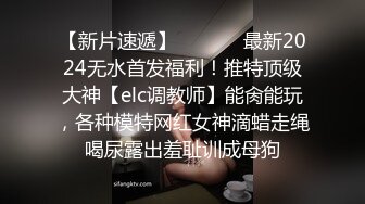 【新片速遞】  ⚫️⚫️最新2024无水首发福利！推特顶级大神【elc调教师】能肏能玩，各种模特网红女神滴蜡走绳喝尿露出羞耻训成母狗