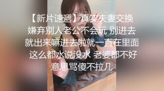 【新片速遞】真实夫妻交换 嫌弃别人老公不会玩 别进去就出来嘛进去啦就一直在里面 这么都水说没水 老婆都不好意思骂傻不拉几