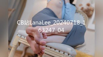 CB站LanaLee_20240718_163247_04