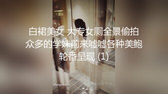 白裙美女 大专女厕全景偷拍众多的学妹前来嘘嘘各种美鲍轮番呈现 (1)