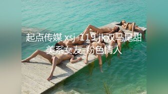 起点传媒 xsj-119 jk双马尾甜美系女友-粉色情人