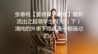 [预览版] 真实勾引,精彩对话,伪娘酱紫女装勾引几个高中生鲜肉弟弟,钻石大鸡巴轮流抽插