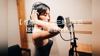 【 性感高校】第三集「午后体育课」莉亚＆韵韵