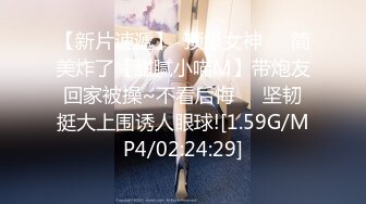 【新片速遞】  顶级女神❤️简美炸了【甜腻小喵M】带炮友回家被操~不看后悔❤️坚韧挺大上围诱人眼球![1.59G/MP4/02:24:29]