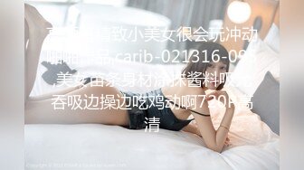 高颜值精致小美女很会玩冲动啪啪作品,carib-021316-095,美女苗条身材涂抹酱料吸允吞吸边操边吃鸡动啊720P高清