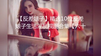 【反差婊子】精选10位反差婊子生活淫乱视图合集【六十】