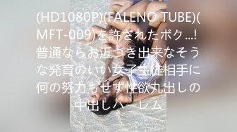 (HD1080P)(FALENO TUBE)(MFT-009)を許されたボク...! 普通ならお近づき出来なそうな発育のいい女子生徒相手に何の努力もせず性欲丸出しの中出しハーレム