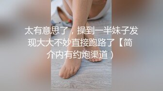 太有意思了，操到一半妹子发现大大不妙直接跑路了【简 介内有约炮渠道）