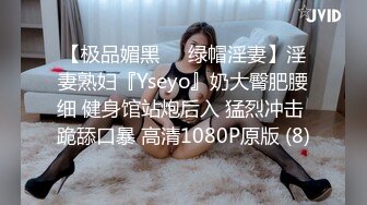 【极品媚黑❤️绿帽淫妻】淫妻熟妇『Yseyo』奶大臀肥腰细 健身馆站炮后入 猛烈冲击 跪舔口暴 高清1080P原版 (8)