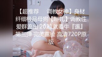 【超推荐❤️调教女神】身材纤细极品母狗【琳儿】调教性爱群流出 2021就要牛『逼』第三弹 完美露脸 高清720P原版