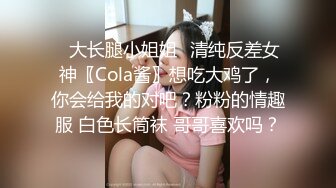 ✿大长腿小姐姐✿清纯反差女神〖Cola酱〗想吃大鸡了，你会给我的对吧？粉粉的情趣服 白色长筒袜 哥哥喜欢吗？