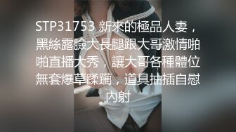 STP31753 新來的極品人妻，黑絲露臉大長腿跟大哥激情啪啪直播大秀，讓大哥各種體位無套爆草蹂躏，道具抽插自慰內射