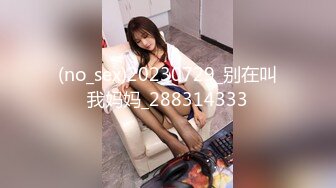 (no_sex)20230729_别在叫我妈妈_288314333