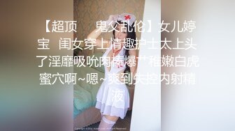 【超顶❤️鬼父乱伦】女儿婷宝✿闺女穿上情趣护士太上头了淫靡吸吮肉棒爆艹稚嫩白虎蜜穴啊~嗯~爽到失控内射精液