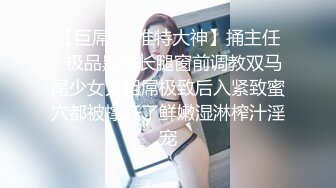 《重磅❤️推荐》VIP资源技术型大师步行街商场高铁地铁4K极限CD多位漂亮小姐姐花式T内透明内阴毛都已经露出来了