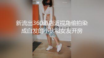 新流出360酒店近视角偷拍染成白发的小伙和女友开房