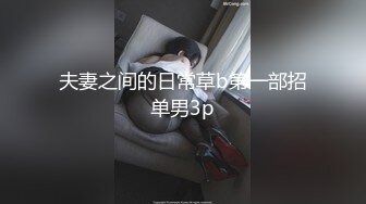 夫妻之间的日常草b第一部招单男3p