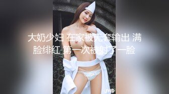 大奶少妇 在家被无套输出 满脸绯红 第一次被射了一脸