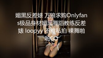 媚黑反差婊 万狼求购Onlyfans极品身材媚黑舞蹈教练反差婊 loopyy 不雅私拍 裸舞啪啪CO