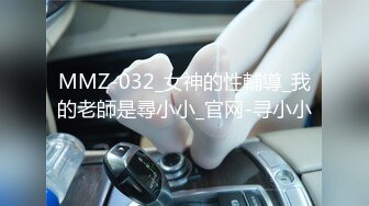 MMZ-032_女神的性輔導_我的老師是尋小小_官网-寻小小