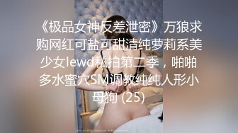 《极品女神反差泄密》万狼求购网红可盐可甜清纯萝莉系美少女lewd私拍第二季，啪啪多水蜜穴SM调教纯纯人形小母狗 (25)