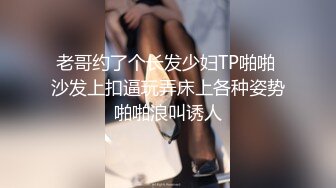 老哥约了个长发少妇TP啪啪 沙发上扣逼玩弄床上各种姿势啪啪浪叫诱人