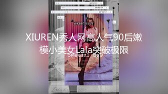 XIUREN秀人网高人气90后嫩模小美女Lala突破极限