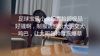  足球宝贝小少妇露脸超极品好骚啊，制服诱惑给大哥交大鸡巴，让大哥各种蹂躏爆草