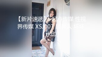 【新片速遞】  起点传媒 性视界传媒 XSJ007 睡美人 坏坏【水印】