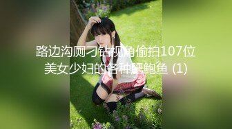 路边沟厕刁钻视角偷拍107位美女少妇的各种肥鲍鱼 (1)