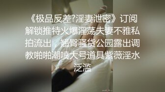   极品黑丝御姐，人事小姐姐，肌肤白嫩，外八的乳房好可爱，穿着黑丝女上位，叫声够迷人，这炮打得好爽呀