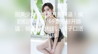 高分女孩-瑶瑶-颜值气质一流，舔逼吃鸡，两人互为良禽，做爱真的超级爽，尽管外射还是有一点射里面了，第23部！