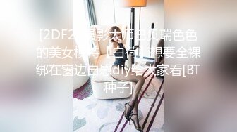 【极品女神私房独家】私房大神哄骗绝美00后抖音主播啪啪 手[脚]并用玩弄流出晶莹剔透的淫水