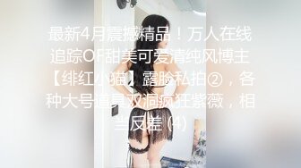 ✨乖巧萝莉萌妹✨清纯小可爱【吃掉瑶瑶】白白嫩嫩萝莉身材 肉嘟嘟可爱粉嫩小穴，小小年纪就这么淫荡