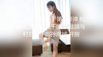 麻豆传媒 MGL-0001 沉溺偷情的淫乱姐妹首部曲-超骚小姨子勾引姐夫