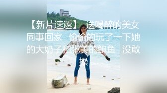 女友的妹妹冷艳高挑却不停挑逗，青春肉体美味狠狠插