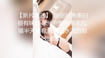 极品尤物阿姨，这个年纪成熟的女人谁可抵挡？风趣情趣口活都了得！