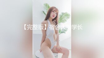 一群清纯小美女6P酒店淫战，亲切客家话，淫语搞笑对白，白浆超多的梦涵肏得最爽！