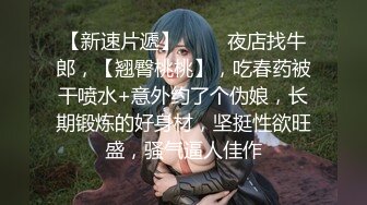 【新片速遞】还是喜欢看你被疯狂后入的样子，漂亮小女孩，叫床声好优美！