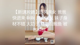 【横扫全国外围圈】师徒4P极品外围小姐姐，粉嫩漂亮同床竞技劲爆，从选人到下播，完整版