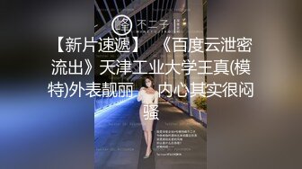  最新众筹热门精品未公开18+纯素人全素颜清纯系女大生素人M女的调教志愿！