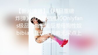 【新片速遞】 爆操极品处女小萝莉，床上干到阳台，干到高潮，谁看见谁爽！