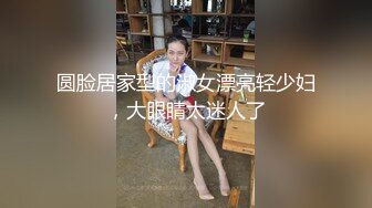 《强烈 推荐》高端私密交流淫妻俱乐部内部会员专属福利视图N0.36各种露脸良家反差母狗完全被J8征服让干啥干啥【MP4/776MB】