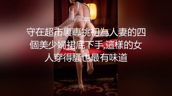 反差婊小娇妻 兄弟美艳新婚人妻，清纯的外表 私下里反差淫荡 主动勾引，超级粉嫩绝世美穴爆插，各种姿势轮番上阵