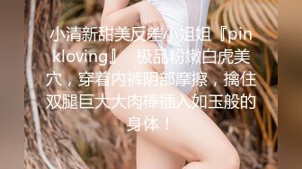 小姐姐激情露出：我家门口，好怕有人啊。在楼道全裸，发骚揉奶掰逼洞，娇喘呻吟，要是被发现就好玩了！