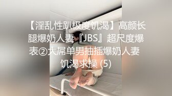 《台湾情侣泄密》身体发育的很好的高二女生就喜欢粗暴的爱爱 (2)